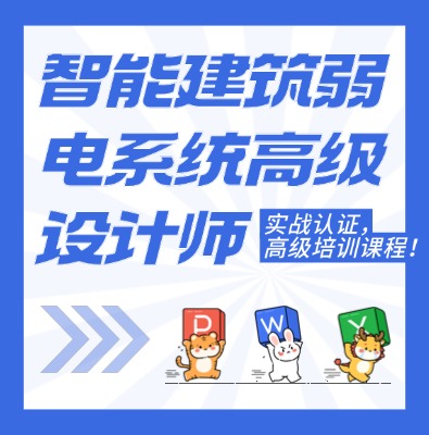 工信部：智能建筑弱電系統高級設計師課程介紹