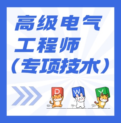 工信部專項技術：高級電氣工程師課程介紹