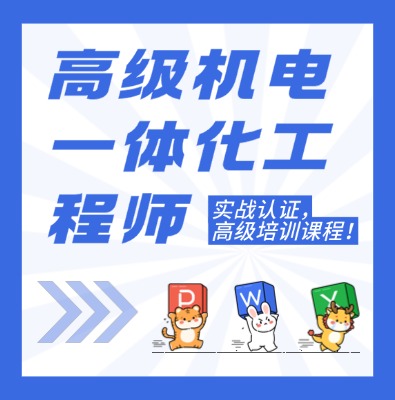 工信部專項技術：高級機電一體化工程師課程介紹