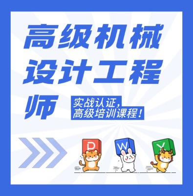 工信部專項技術：高級機械設計工程師課程介紹