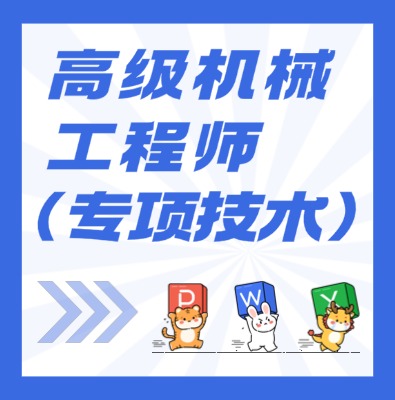 工信部專項技術：高級機械工程師課程介紹