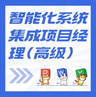 工信部：智能化系統集成項目經理（高級）課程介紹