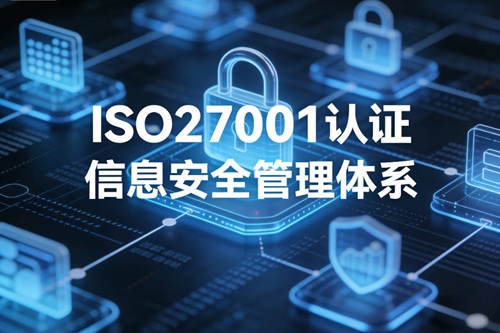 信息安全管理體系認證證書在招投標中有什么作用？