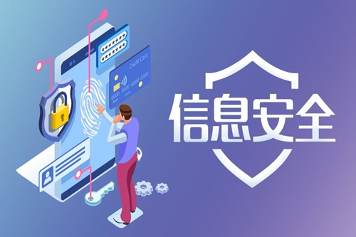 信息安全