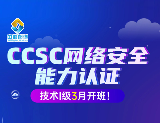CCSC網(wǎng)絡(luò)安全能力認證（技術(shù)Ⅰ級）2026年3月培訓(xùn)班正式開班