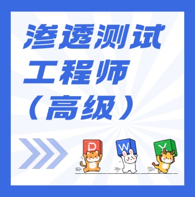 工信部職業技術：滲透測試工程師（高級）課程介紹