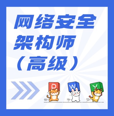 工信部職業技術：網絡安全架構師（高級）課程培訓介紹