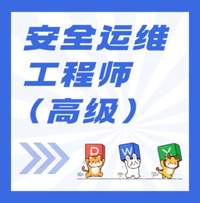 工信部職業技術：安全運維工程師（高級）課程介紹