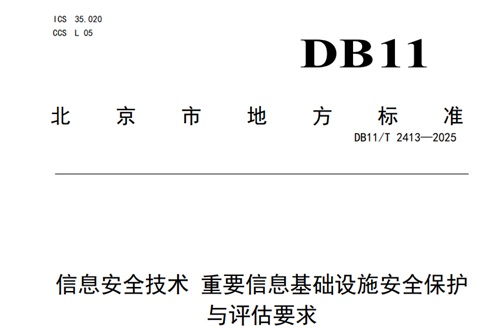 信息安全技術標準