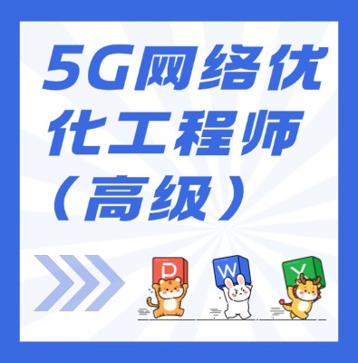 工信部：5G網絡優化工程師（高級）課程培訓介紹