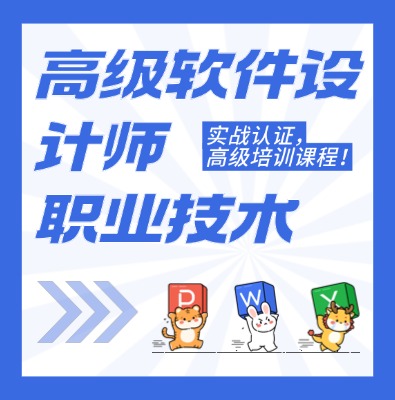 工信部：高級軟件設計師課程培訓介紹