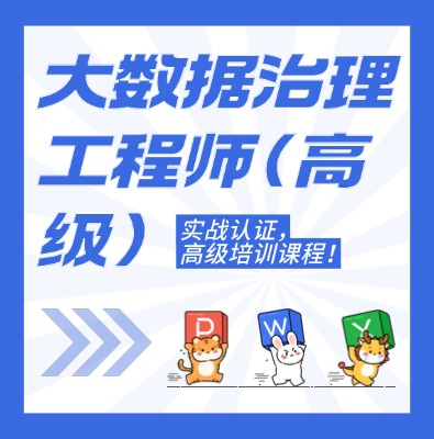 工信部：大數據治理工程師（高級）課程培訓介紹