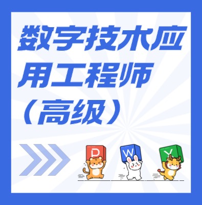 工信部：數字技術應用工程師（高級）課程介紹