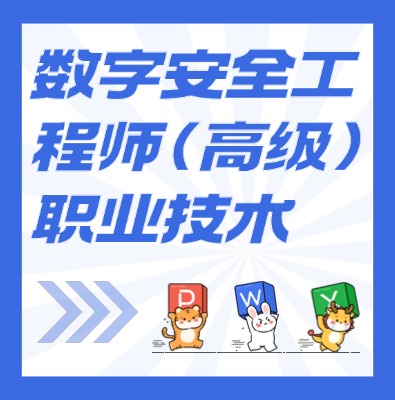工信部：數(shù)據(jù)安全工程師（高級）課程介紹