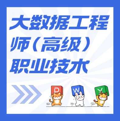 工信部：大數(shù)據(jù)工程師（高級）課程介紹