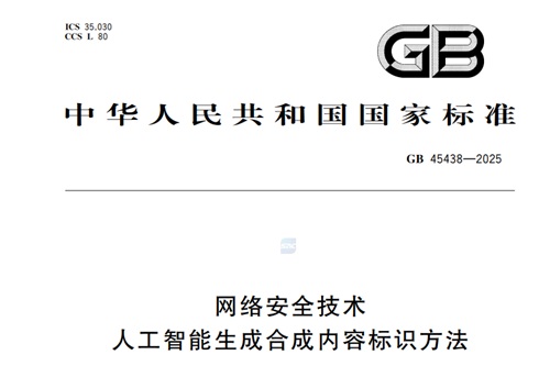 人工智能生成合成標識標準