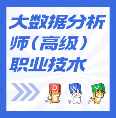 工信部：大數(shù)據(jù)分析師（高級）課程介紹