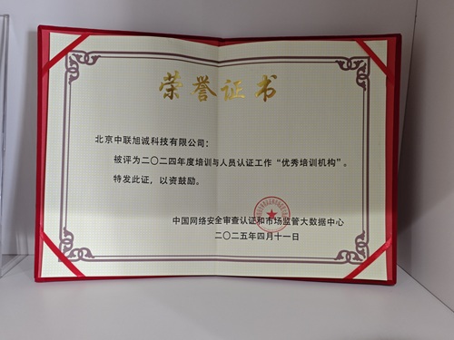 中聯(lián)旭誠：榮獲CCRC網(wǎng)數(shù)中心授予的“優(yōu)秀培訓(xùn)機構(gòu)”！