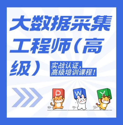 工信部：大數(shù)據(jù)采集工程師（高級）課程介紹