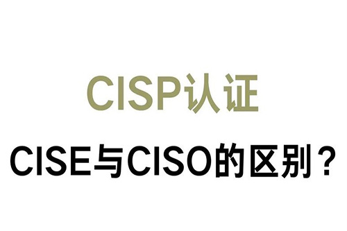 Cise和ciso的區別有哪些？全面對比、詳細解答！