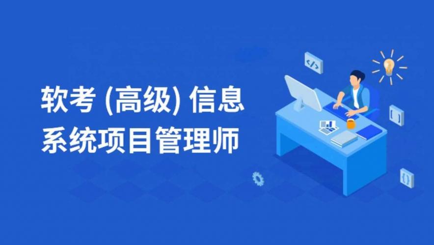 信息系統(tǒng)項(xiàng)目管理師（高級(jí)）高頻考點(diǎn)