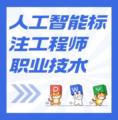 工信部：人工智能標(biāo)注工程師課程培訓(xùn)介紹