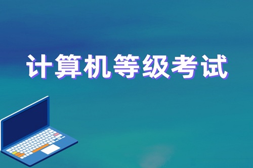 軟考2026年上半年科目詳解及考試內容預測！