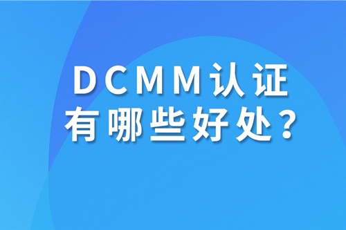 dcmm認證有什么好處?
