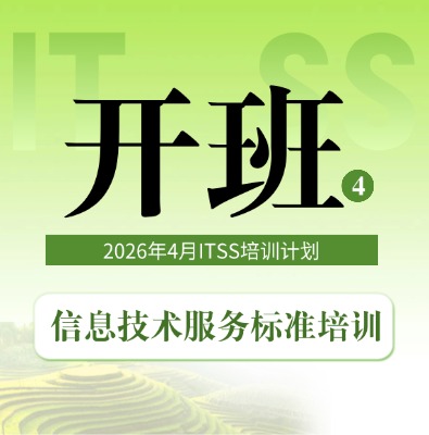 ITSS系列課4月課程培訓開班計劃