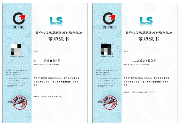 LS國(guó)產(chǎn)化信息系統(tǒng)集成和服務(wù)能力評(píng)估資質(zhì)認(rèn)證咨詢