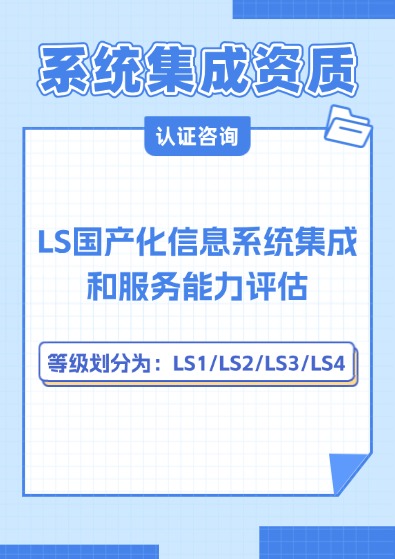 LS國產(chǎn)化信息系統(tǒng)集成和服務(wù)能力評估資質(zhì)認(rèn)證咨詢