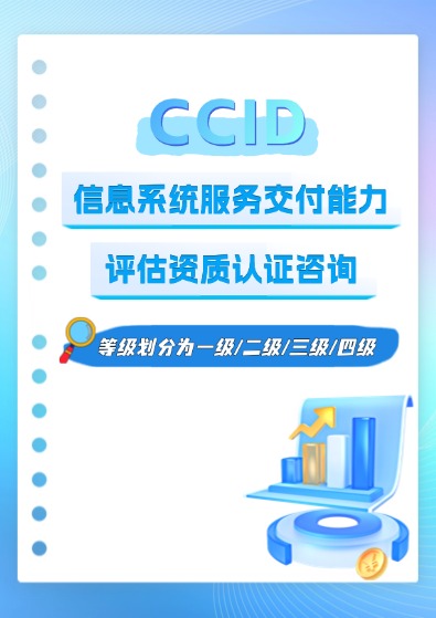 CCID信息系統(tǒng)服務交付能力評估資質認證咨詢