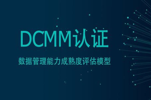 DCMM補貼新政：該地區一次性向dcmm資質企業補貼50萬！