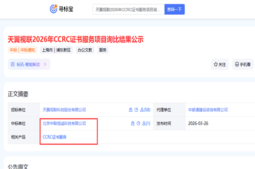 中聯(lián)旭誠近日ccrc證書服務(wù)項目的中標信息截圖