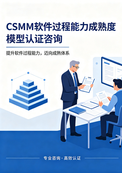 CSMM（軟件過程能力成熟度模型）認證咨詢