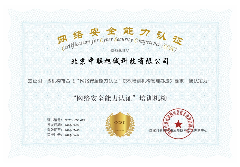 中聯旭誠：成功續期/獲批CCSC授權培訓資質！
