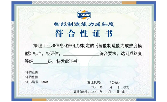 CMMM（智能制造能力成熟度模型）認證咨詢
