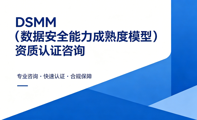 DSMM（數據安全能力成熟度模型）資質認證咨詢