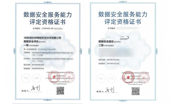 數據安全服務能力評定資格認證咨詢
