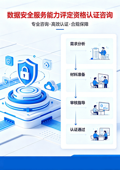數(shù)據安全服務能力評定資格認證咨詢