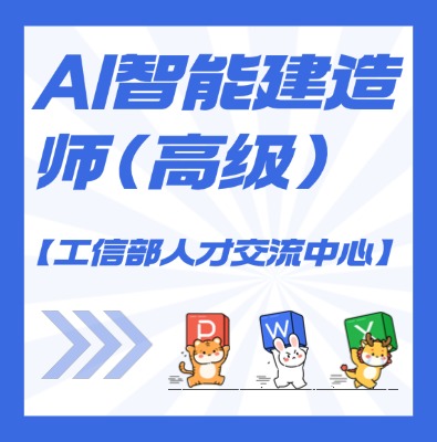 【工信部人才交流中心】AI智?建能?造師課程培訓(xùn)