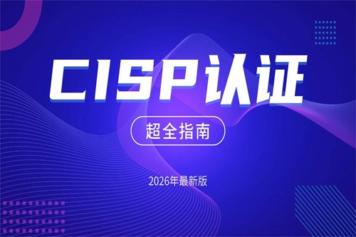2026年5月CISP各地報考截止時間公布！