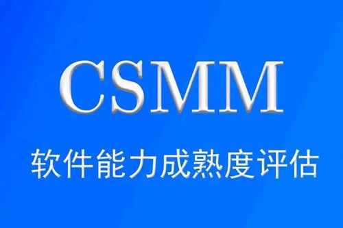 csmm認(rèn)證