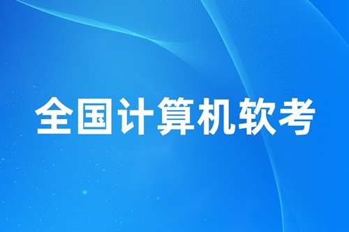 計(jì)算機(jī)軟考