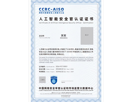 CCRC-AISO人工智能安全官認證培訓