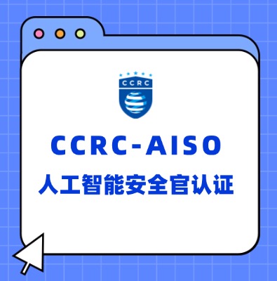 CCRC-AISO人工智能安全官認(rèn)證培訓(xùn)
