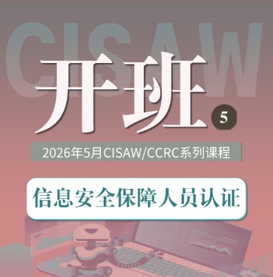 CISAW/CCRC5月課程培訓開班計劃