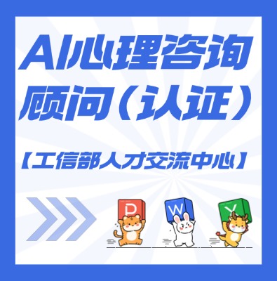 【工信部人才交流中心】AI心?咨理?詢顧問課程培訓