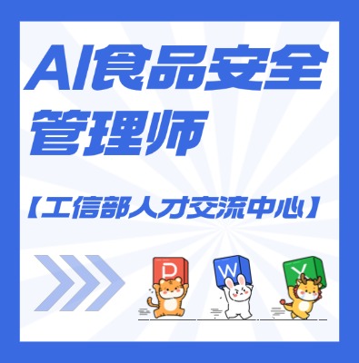 【工信部人才交流中心】AI食?安品?全管理師課程培訓