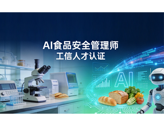 【工信部人才交流中心】AI食?安品?全管理師課程培訓(xùn)